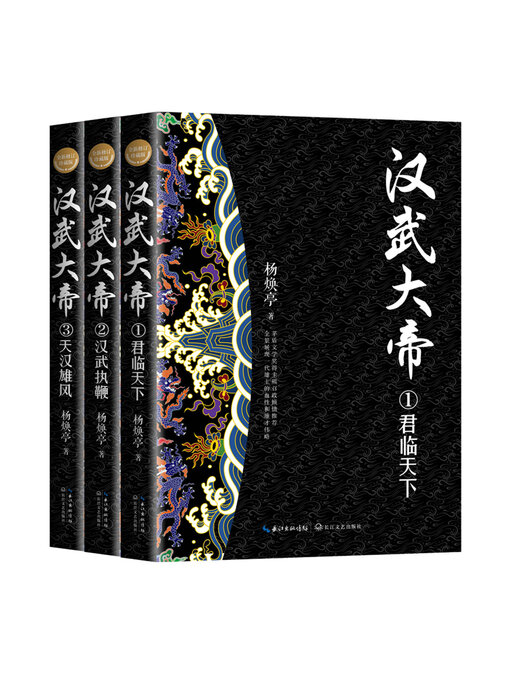 Title details for 汉武大帝 (全三册) by 杨焕亭 - Available